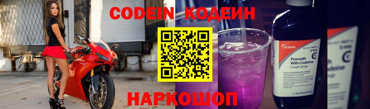 Codein Purple Drank  Кодеиновый сироп Lean Purple Drank  Вход с VPN  Гусь-Хрустальный 